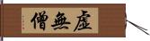 虚無僧 Hand Scroll