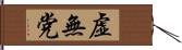 虚無党 Hand Scroll