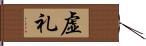虚礼 Hand Scroll