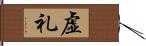 虚礼 Hand Scroll