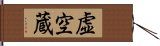 虚空蔵 Hand Scroll