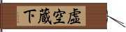 虚空蔵下 Hand Scroll