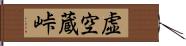 虚空蔵峠 Hand Scroll