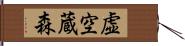 虚空蔵森 Hand Scroll