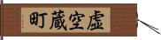 虚空蔵町 Hand Scroll