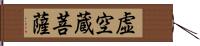 虚空蔵菩薩 Hand Scroll