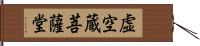 虚空蔵菩薩堂 Hand Scroll