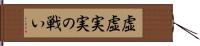 虚虚実実の戦い Hand Scroll