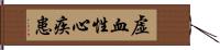 虚血性心疾患 Hand Scroll