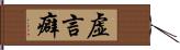 虚言癖 Hand Scroll