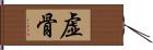 虚骨 Hand Scroll