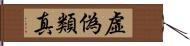 虛偽類真 Hand Scroll