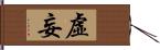 虛妄 Hand Scroll