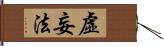 虛妄法 Hand Scroll