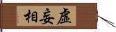 虛妄相 Hand Scroll