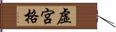 虛宮格 Hand Scroll