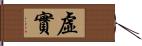 虛實 Hand Scroll