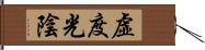 虛度光陰 Hand Scroll