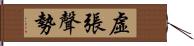 虛張聲勢 Hand Scroll