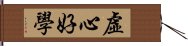 虛心好學 Hand Scroll