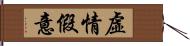 虛情假意 Hand Scroll