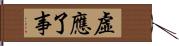 虛應了事 Hand Scroll