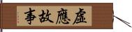 虛應故事 Hand Scroll