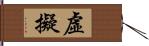 虛擬 Hand Scroll