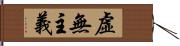 虛無主義 Hand Scroll