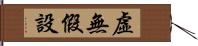 虛無假設 Hand Scroll