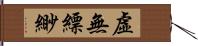 虛無縹緲 Hand Scroll