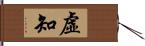 虛知 Hand Scroll