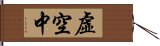 虛空中 Hand Scroll