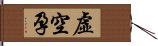 虛空孕 Hand Scroll