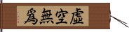 虛空無爲 Hand Scroll