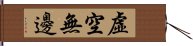 虛空無邊 Hand Scroll