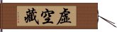 虛空藏 Hand Scroll