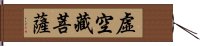 虛空藏菩薩 Hand Scroll