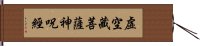 虛空藏菩薩神呪經 Hand Scroll