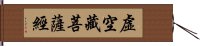 虛空藏菩薩經 Hand Scroll