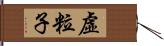 虛粒子 Hand Scroll