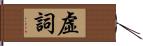 虛詞 Hand Scroll