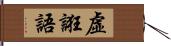 虛誑語 Hand Scroll