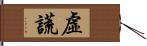 虛謊 Hand Scroll