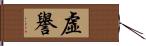 虛譽 Hand Scroll