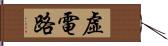 虛電路 Hand Scroll