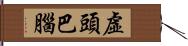 虛頭巴腦 Hand Scroll