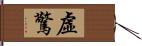 虛驚 Hand Scroll