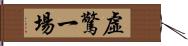 虛驚一場 Hand Scroll