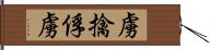 虜;擒;俘虜 Hand Scroll